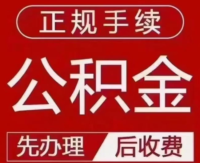 顺义提取公积金还是公积金贷款?手续不全还能找代办吗?一文讲清!